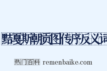 黠戛斯朝贡图传序反义词是什么意思的图片